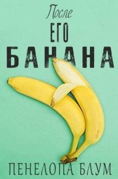 Книга - После его банана (ЛП). Пенелопа Блум - прочитать в Литвек