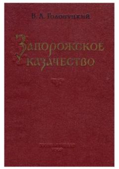 Книга - Запорожское казачество. В. А. Голобуцкий - читать в Литвек