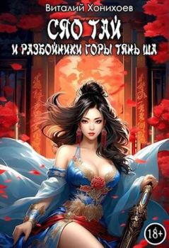 Обложка книги - Сяо Тай и разбойники горы Тянь Ша - Виталий Хонихоев