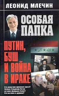 Обложка книги - Путин, Буш и война в Ираке - Леонид Михайлович Млечин