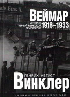 Книга - Веймар 1918—1933: история первой немецкой демократии. Генрих Август Винклер - читать в Литвек