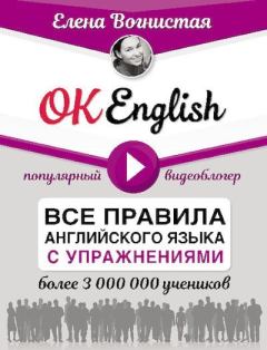 Обложка книги - OK English! Все правила английского языка с упражнениями - Елена Викторовна Вогнистая