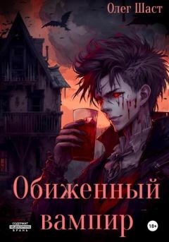 Книга - Обиженный вампир. Олег Сергеевич Шаст - читать в Литвек