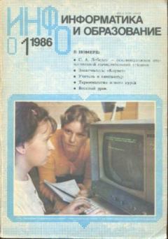 Книга - Информатика и образование 1986 №01.  журнал «Информатика и образование» - читать в Литвек