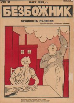 Обложка книги - Безбожник 1926 №06 -  журнал Безбожник
