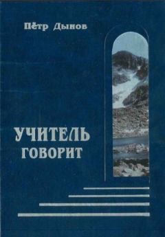 Обложка книги - Учитель говорит - Пётр Дынов