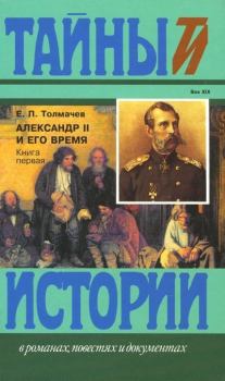 Книга - Александр II и его время: Кн. 1. Евгений Петрович Толмачев - читать в Литвек