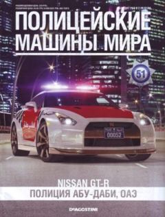 Книга - Nissan GT-R. Полиция Абу-Даби, ОАЭ.  журнал Полицейские машины мира - читать в Литвек
