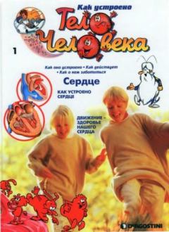 Книга - Как устроено тело человека №01 Сердце.  журнал «Как устроено тело человека» - читать в Литвек
