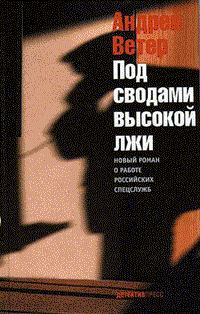 Обложка книги - Под сводами высокой лжи - Андрей Ветер