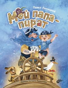 Книга - Мой папа – пират. Павел Сергеевич Линицкий - читать в Литвек