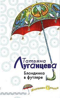 Обложка книги - Блондинка в футляре - Татьяна Игоревна Луганцева