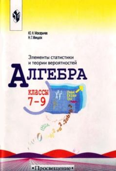 Обложка книги - Алгебра : Элементы статистики и теории вероятностей : Учебное пособие для учащихся 7-9 классов общеобразовательных учреждений - Нора Григорьевна Миндюк (математик)