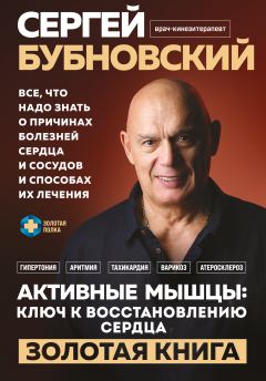 Книга - Активные мышцы: ключ к восстановлению сердца. Сергей Михайлович Бубновский - читать в Литвек