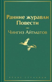 Книга - Ранние журавли. Чингиз Торекулович Айтматов - читать в Литвек