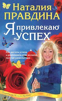Обложка книги - Я привлекаю успех - Наталия Борисовна Правдина