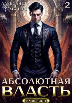 Книга - Абсолютная Власть 2. Александр Майерс - читать в Литвек