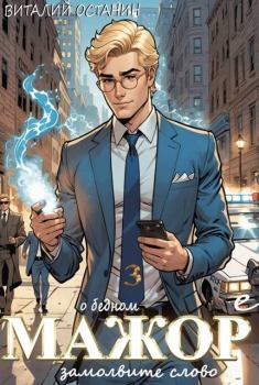 Книга - О бедном мажоре замолвите слово 3. Виталий Сергеевич Останин - читать в Литвек