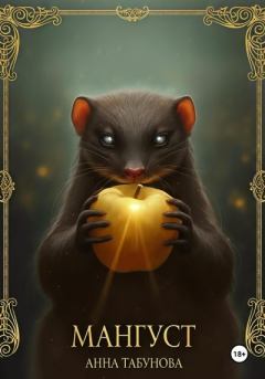 Книга - Мангуст. Тени Аурелии.. Анна Табунова - читать в Литвек