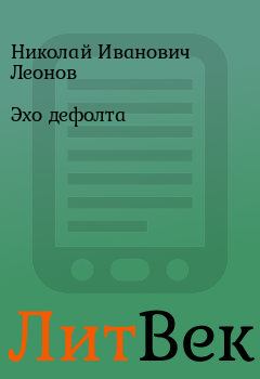 Обложка книги - Эхо дефолта - Николай Иванович Леонов