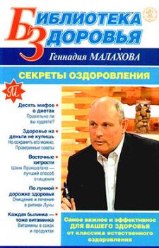Обложка книги - Секреты оздоровления - Геннадий Петрович Малахов