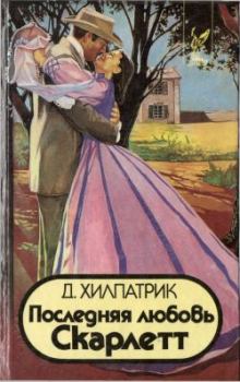 Обложка книги - Последняя любовь Скарлетт - Джулия Хилпатрик