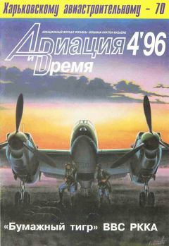 Книга - Авиация и время 1996 04.  Журнал «Авиация и время» - читать в Литвек
