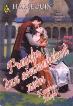 Обложка книги - Рыцарь для английской леди - Кэтрин Марч
