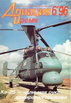 Обложка книги - Авиация и время 1996 06 -  Журнал «Авиация и время»