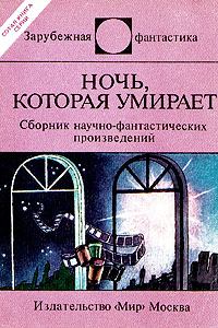 Обложка книги - Ночь, которая умирает - Айзек Азимов