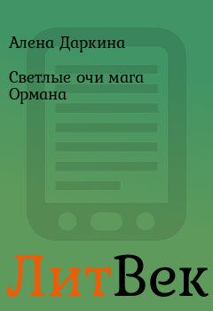 Обложка книги - Светлые очи мага Ормана - Алена Даркина