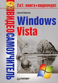 Книга - Windows Vista. Сергей Вавилов - читать в Литвек