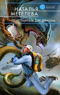 Обложка книги - Огнетушитель для дракона - Наталья Метелева