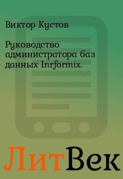 Книга - Руководство администратора баз данных Inrformix.. Виктор Кустов - читать в ЛитВек