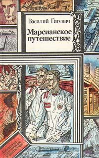 Обложка книги - Марсианское путешествие - Василий Семенович Гигевич