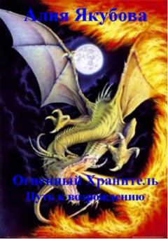 Обложка книги - Огненный Хранитель: Путь к возрождению - Алия Мирфаисовна Якубова