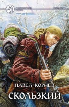 Обложка книги - Скользкий - Павел Николаевич Корнев