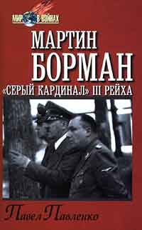 Книга - Мартин Борман: «серый кардинал» третьего рейха. Павел Петрович Павленко - читать в Литвек