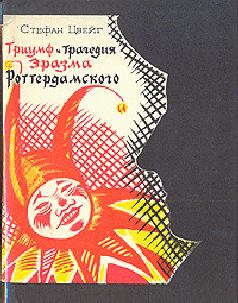 Обложка книги - Триумф и трагедия Эразма Роттердамского - Стефан Цвейг