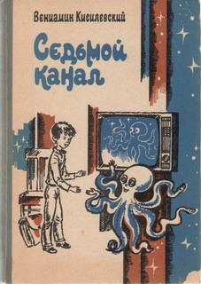 Книга - Седьмой канал. Вениамин Ефимович Кисилевский - читать в Литвек