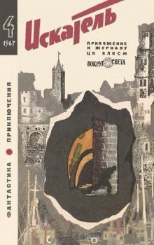 Обложка книги - Искатель. 1967. Выпуск № 04 - Николай Иванович Коротеев