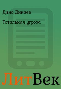Обложка книги - Тотальная угроза - Дино Динаев