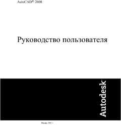 Обложка книги - AutoCAD 2008. Руководство пользователя -  Autodesk