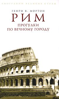 Книга - Рим. Прогулки по Вечному городу. Генри Воллам Мортон - читать в Литвек