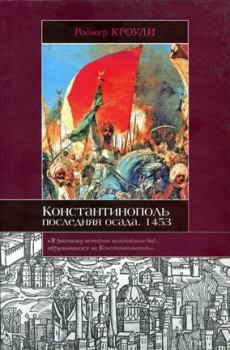 Книга - Константинополь. Последняя осада. 1453. Роджер Кроули - прочитать в Литвек