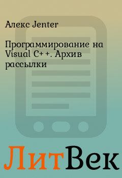 Книга - Программирование на Visual C++. Архив рассылки. Алекс Jenter - читать в ЛитВек