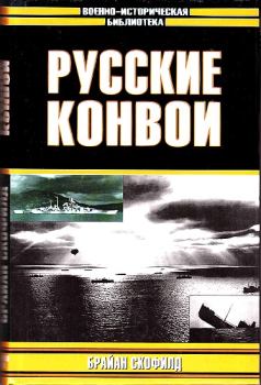 Обложка книги - Русские конвои - Брайан Бетэм Скофилд