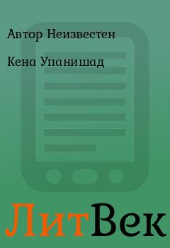 Книга - Кена Упанишад. Автор Неизвестен - читать в Литвек