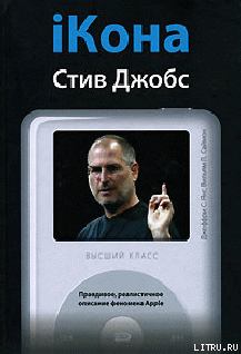Книга - iКона: Стив Джобс.. Джеффри С Янг - читать в Литвек