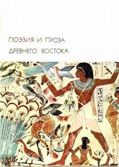 Книга - Поэзия и проза Древнего Востока. Автор неизвестен -- Древневосточная литература - читать в ЛитВек